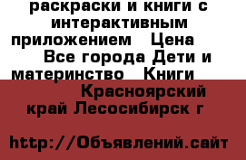 3D-раскраски и книги с интерактивным приложением › Цена ­ 150 - Все города Дети и материнство » Книги, CD, DVD   . Красноярский край,Лесосибирск г.